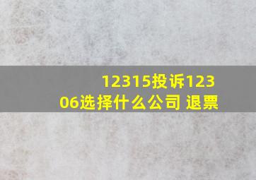 12315投诉12306选择什么公司 退票